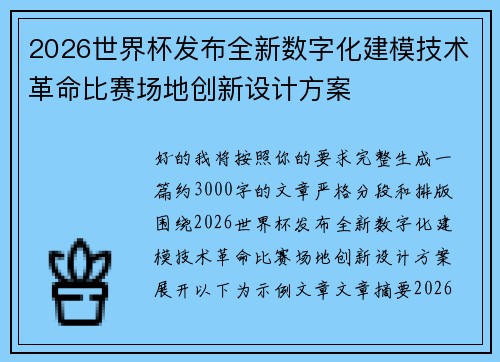2026世界杯发布全新数字化建模技术革命比赛场地创新设计方案