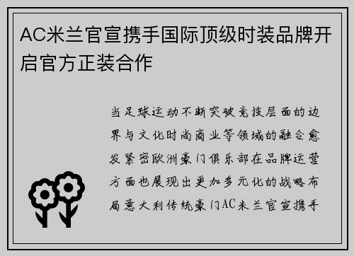 AC米兰官宣携手国际顶级时装品牌开启官方正装合作