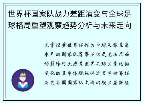 世界杯国家队战力差距演变与全球足球格局重塑观察趋势分析与未来走向