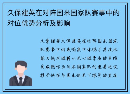 久保建英在对阵国米国家队赛事中的对位优势分析及影响 久保建英在对阵国米国家队赛事中的对位优势分析及影响