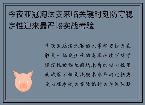 今夜亚冠淘汰赛来临关键时刻防守稳定性迎来最严峻实战考验
