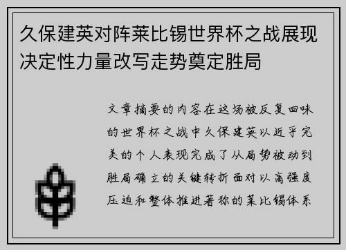 久保建英对阵莱比锡世界杯之战展现决定性力量改写走势奠定胜局 久保建英对阵莱比锡世界杯之战展现决定性力量改写走势奠定胜局