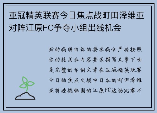 亚冠精英联赛今日焦点战町田泽维亚对阵江原FC争夺小组出线机会 亚冠精英联赛今日焦点战町田泽维亚对阵江原FC争夺小组出线机会