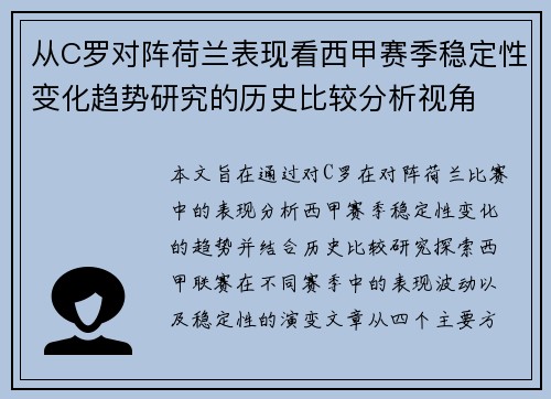 从C罗对阵荷兰表现看西甲赛季稳定性变化趋势研究的历史比较分析视角 从C罗对阵荷兰表现看西甲赛季稳定性变化趋势研究的历史比较分析视角
