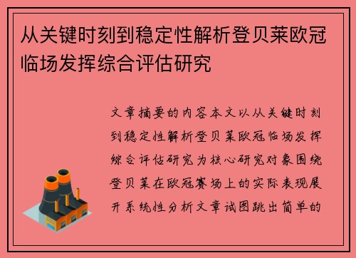 从关键时刻到稳定性解析登贝莱欧冠临场发挥综合评估研究 从关键时刻到稳定性解析登贝莱欧冠临场发挥综合评估研究
