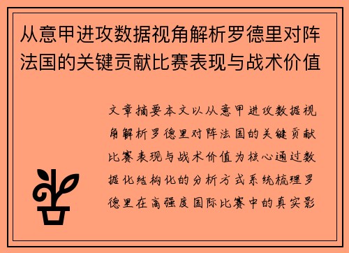 从意甲进攻数据视角解析罗德里对阵法国的关键贡献比赛表现与战术价值