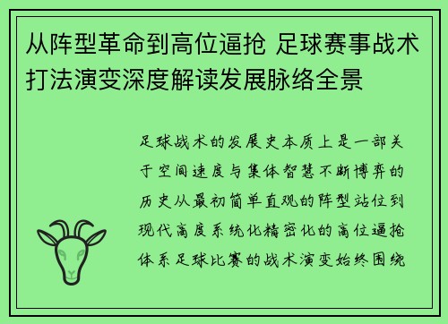从阵型革命到高位逼抢 足球赛事战术打法演变深度解读发展脉络全景