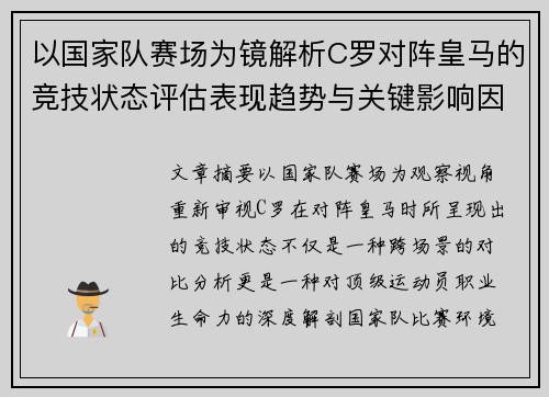以国家队赛场为镜解析C罗对阵皇马的竞技状态评估表现趋势与关键影响因素 以国家队赛场为镜解析C罗对阵皇马的竞技状态评估表现趋势与关键影响因素