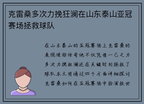 克雷桑多次力挽狂澜在山东泰山亚冠赛场拯救球队