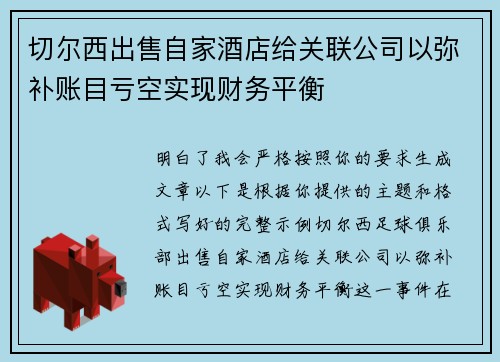 切尔西出售自家酒店给关联公司以弥补账目亏空实现财务平衡