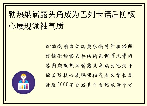 勒热纳崭露头角成为巴列卡诺后防核心展现领袖气质