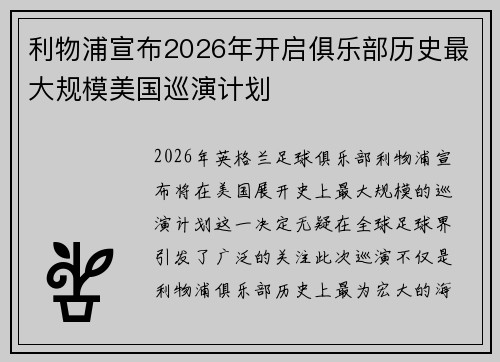 利物浦宣布2026年开启俱乐部历史最大规模美国巡演计划 利物浦宣布2026年开启俱乐部历史最大规模美国巡演计划
