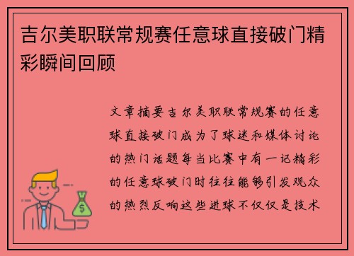 吉尔美职联常规赛任意球直接破门精彩瞬间回顾 吉尔美职联常规赛任意球直接破门精彩瞬间回顾