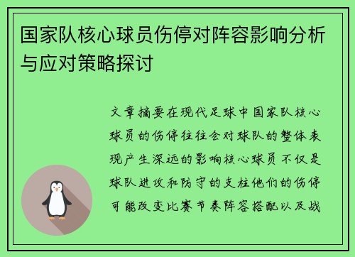 国家队核心球员伤停对阵容影响分析与应对策略探讨