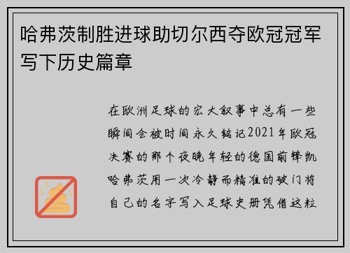 哈弗茨制胜进球助切尔西夺欧冠冠军写下历史篇章