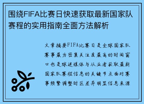 围绕FIFA比赛日快速获取最新国家队赛程的实用指南全面方法解析 围绕FIFA比赛日快速获取最新国家队赛程的实用指南全面方法解析