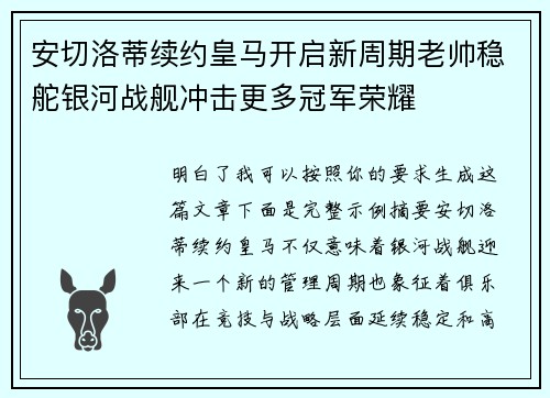 安切洛蒂续约皇马开启新周期老帅稳舵银河战舰冲击更多冠军荣耀