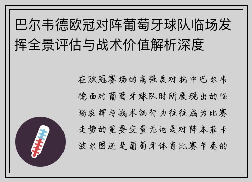 巴尔韦德欧冠对阵葡萄牙球队临场发挥全景评估与战术价值解析深度 巴尔韦德欧冠对阵葡萄牙球队临场发挥全景评估与战术价值解析深度