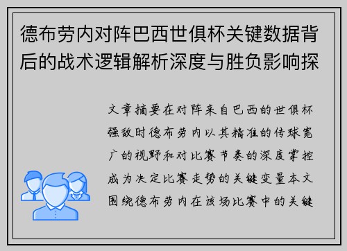 德布劳内对阵巴西世俱杯关键数据背后的战术逻辑解析深度与胜负影响探讨