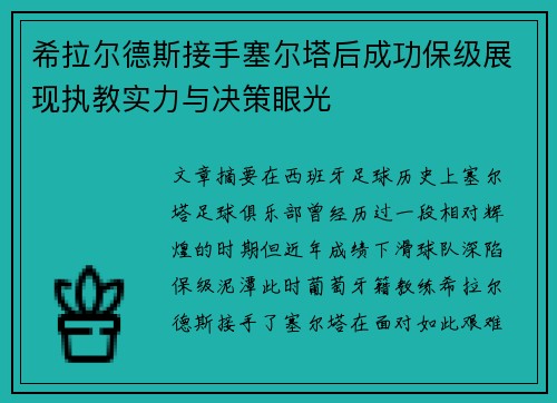 希拉尔德斯接手塞尔塔后成功保级展现执教实力与决策眼光