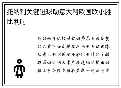 托纳利关键进球助意大利欧国联小胜比利时