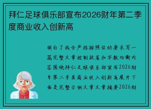 拜仁足球俱乐部宣布2026财年第二季度商业收入创新高