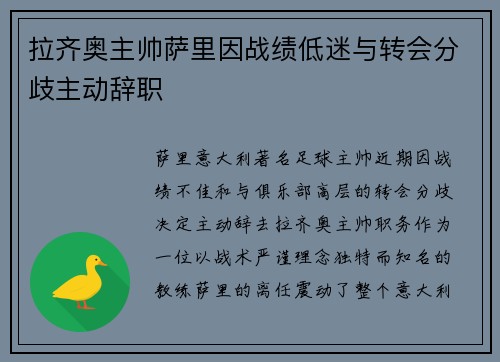 拉齐奥主帅萨里因战绩低迷与转会分歧主动辞职