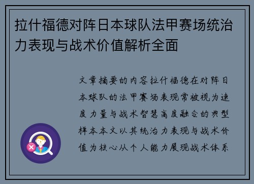 拉什福德对阵日本球队法甲赛场统治力表现与战术价值解析全面