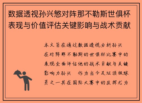 数据透视孙兴慜对阵那不勒斯世俱杯表现与价值评估关键影响与战术贡献