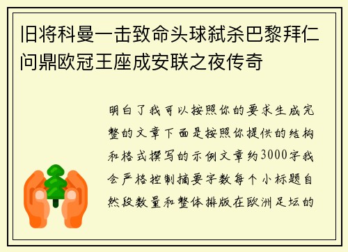 旧将科曼一击致命头球弑杀巴黎拜仁问鼎欧冠王座成安联之夜传奇