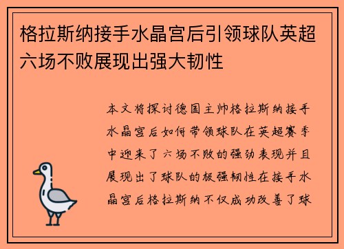 格拉斯纳接手水晶宫后引领球队英超六场不败展现出强大韧性