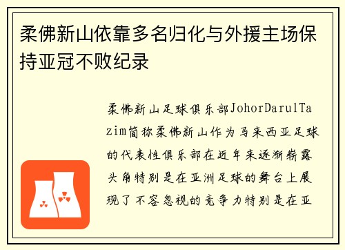 柔佛新山依靠多名归化与外援主场保持亚冠不败纪录