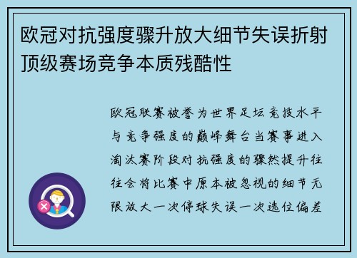 欧冠对抗强度骤升放大细节失误折射顶级赛场竞争本质残酷性