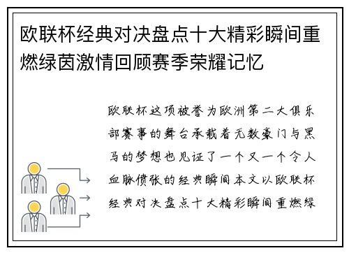 欧联杯经典对决盘点十大精彩瞬间重燃绿茵激情回顾赛季荣耀记忆
