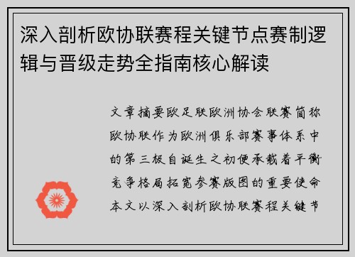 深入剖析欧协联赛程关键节点赛制逻辑与晋级走势全指南核心解读