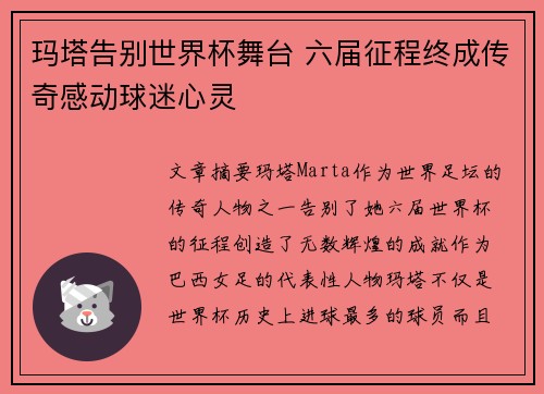 玛塔告别世界杯舞台 六届征程终成传奇感动球迷心灵