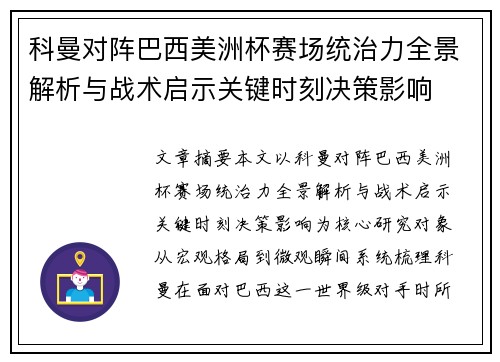 科曼对阵巴西美洲杯赛场统治力全景解析与战术启示关键时刻决策影响