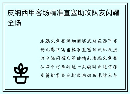 皮纳西甲客场精准直塞助攻队友闪耀全场