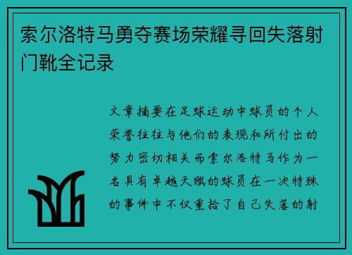 索尔洛特马勇夺赛场荣耀寻回失落射门靴全记录