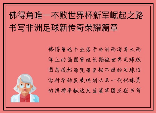 佛得角唯一不败世界杯新军崛起之路书写非洲足球新传奇荣耀篇章
