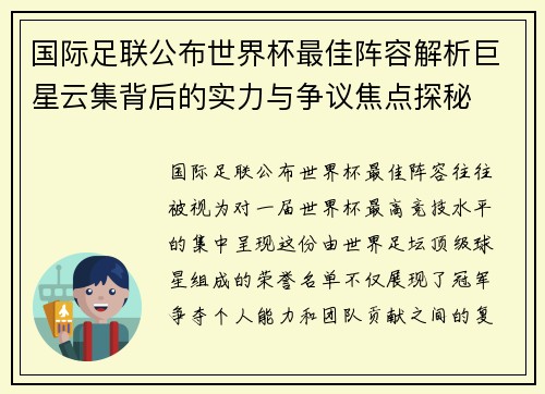 国际足联公布世界杯最佳阵容解析巨星云集背后的实力与争议焦点探秘