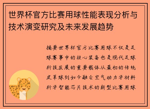 世界杯官方比赛用球性能表现分析与技术演变研究及未来发展趋势